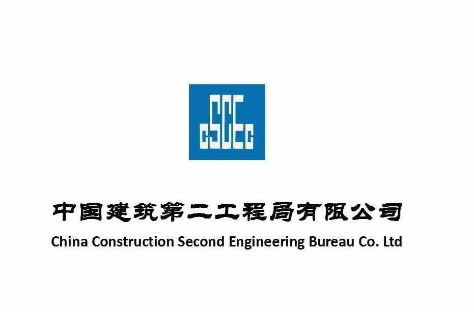 中国建筑第二工程局有限公司 中国建筑第二工程局有限公司