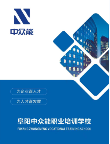阜阳中众能职业培训学校 阜阳中众能职业培训学校